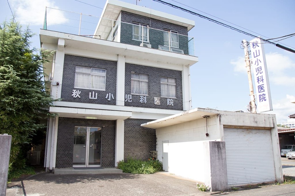 秋山小児科医院
